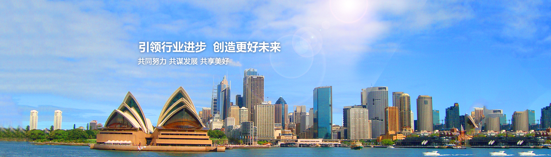 引領(lǐng)行業(yè)進(jìn)步，創(chuàng)造美好未來